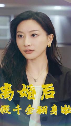 离婚后假千金翻身啦海报