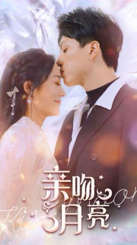 亲吻月亮海报