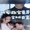 我家萌宝竟是全球首富海报