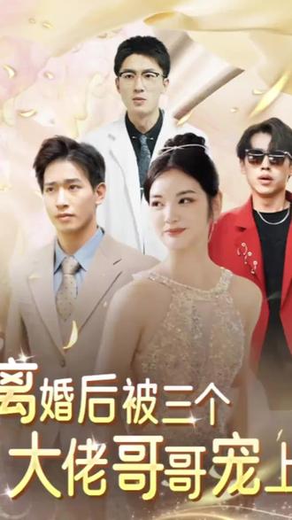 离婚后被五个哥哥宠上天海报