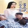 上春山之我真不想当反派海报