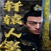 轩辕人皇海报