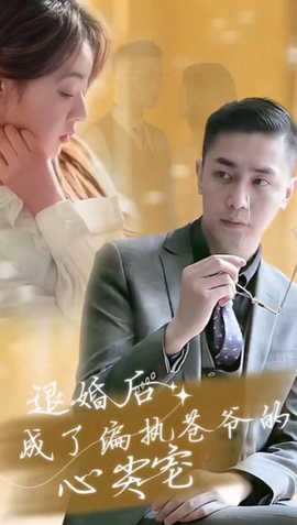 退婚后成了偏执苍爷的心尖宠海报