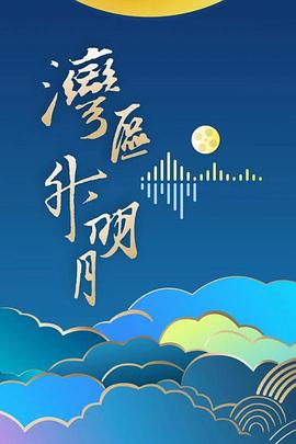 “湾区升明月”大湾区电影音乐晚会海报