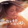 余生有你刚刚好海报