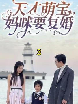 天才萌宝，妈咪要复婚海报