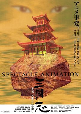 三国志 英雄的黎明海报