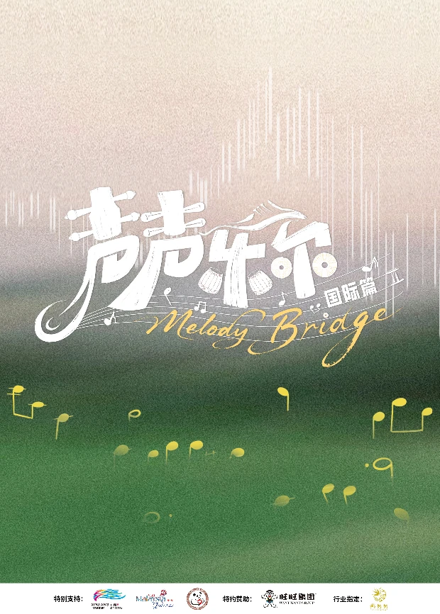 声声乐尔 国际篇海报