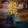 琅琊海报