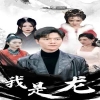 我是龙海报