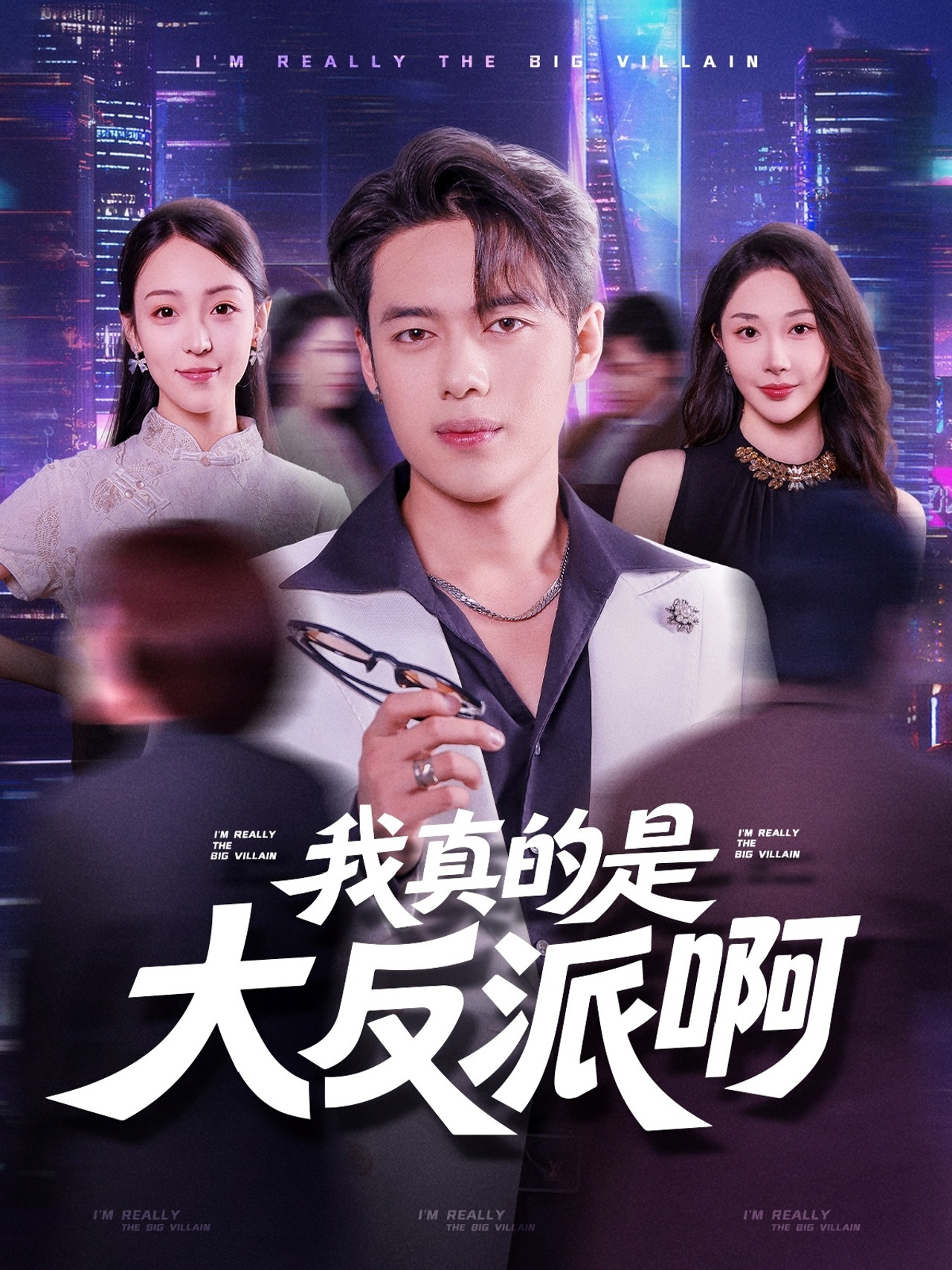 我真是大反派啊海报