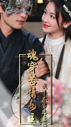 魂穿苦情女主，我才不当恋爱脑海报