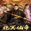 北冥仙帝海报