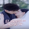 总裁小叔的心尖宠海报