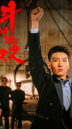 斗门无双海报