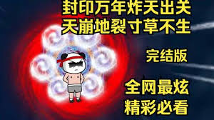 封印万年炸天出关，天崩地裂寸草不生海报