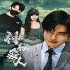 神秘爱人海报