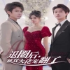 退圈后，被双大佬宠翻了海报
