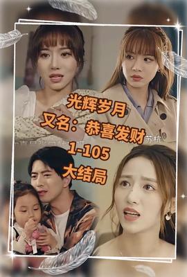 光辉岁月$恭喜发财海报