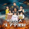 战神大人，三夫人给你生了个黑娃海报