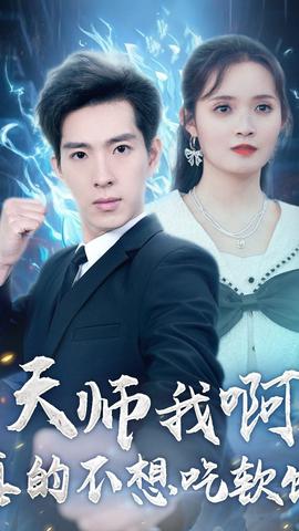 天师我啊真的不想吃软饭海报