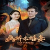 病娇未婚妻海报