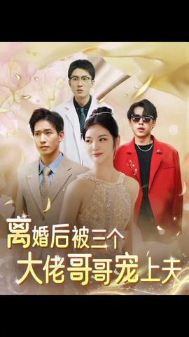 离婚后，被三个大佬哥哥宠上天海报