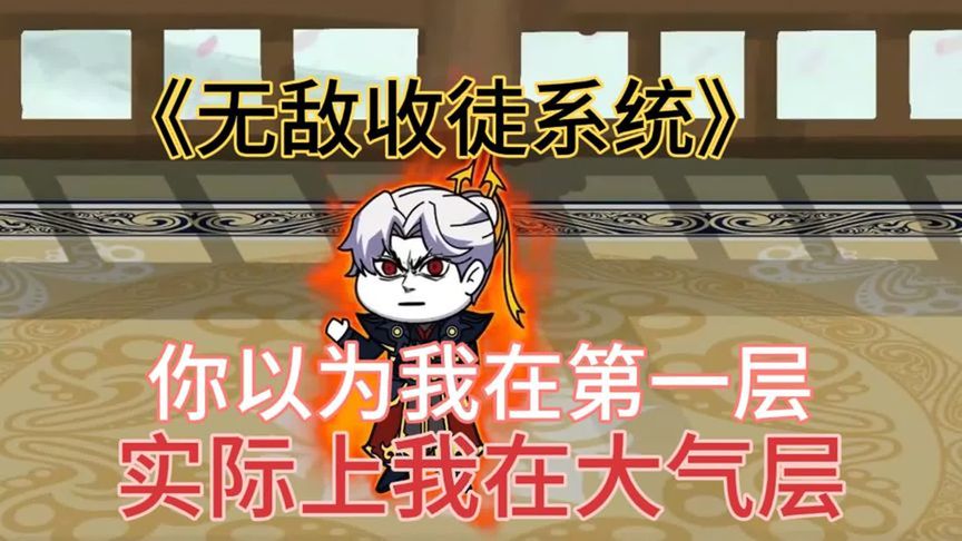 无敌收徒系统海报