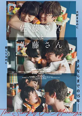 佐藤妻夫物语 佐藤海报