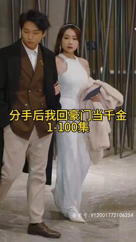 分手后我回豪门当千金海报