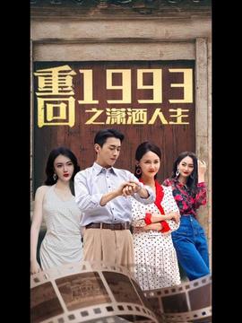 重回1993之潇洒人生海报