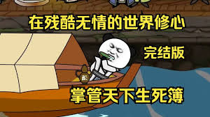 在残酷无情的世界修心海报