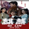 新版：麒麟海报