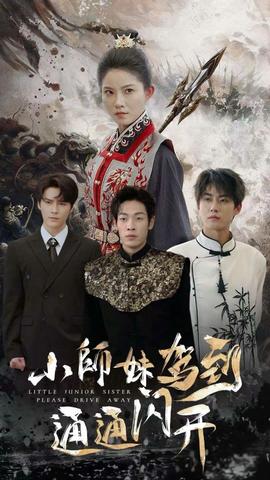 小师妹驾到通通闪开海报