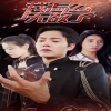 我怎么无敌了海报