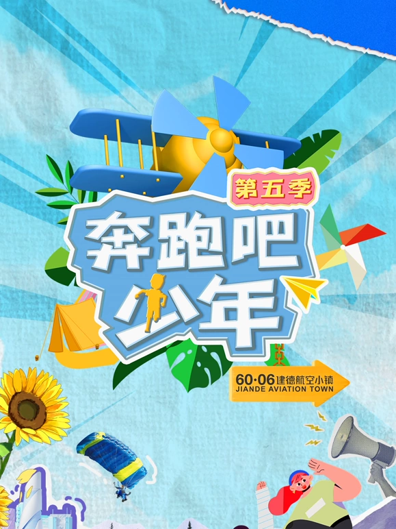 奔跑吧少年第五季海报