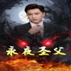 永夜圣父海报