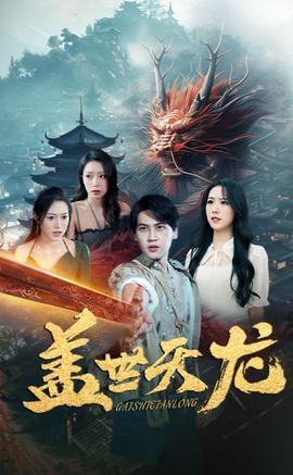 盖世天龙海报