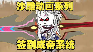 签到成帝系统海报