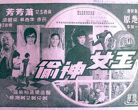 玉女神偷海报