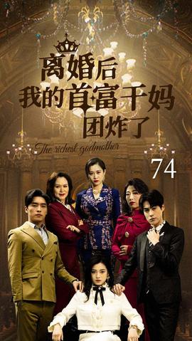 离婚后我的首富干妈团炸了海报