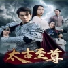 太古至尊海报