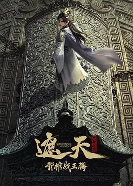 遮天剧场版 背棺战王腾海报