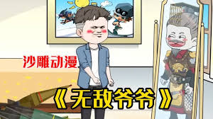 无敌爷爷海报