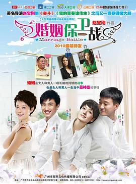 婚姻保卫战海报
