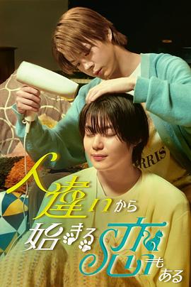 也有从认错人开始的恋爱海报