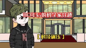 未来科学家穿越到现代海报