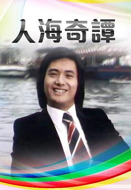 人海奇谭粤语海报