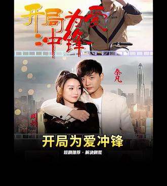 开局为爱冲锋海报