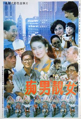 痴男靓女海报